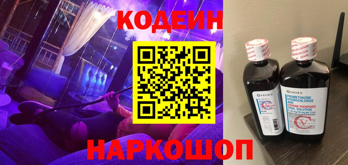 Codein Purple Drank  Кодеиновый сироп Lean Purple Drank  Вход с VPN  Невинномысск 
